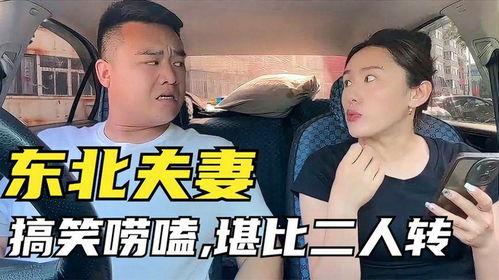 东北夫妻在线观看,在线共享欢乐瞬间  第1张